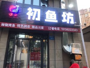 Chuyu Fang Special Grilled Fish Restaurant