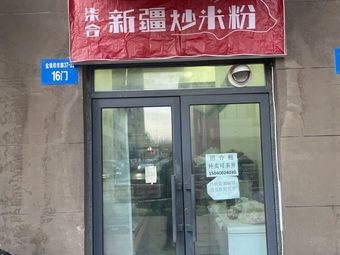 Qihex Xinjiang Stir-Fried Rice Noodles