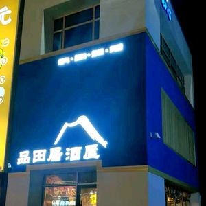 Pin Tian Ju Ryotei (Aoyuan Store)