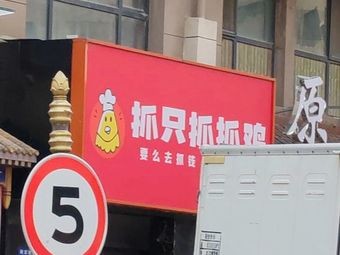 Grab a Chicken (Shenyang Branch)