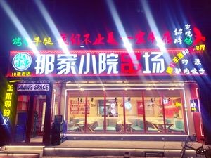 That Small Courtyard Skewer Place (Yinxing Road Store)