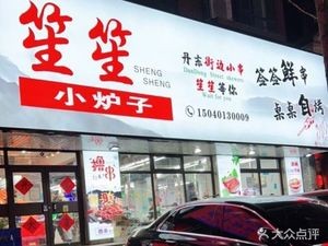 Shengsheng Xiao Lu Zi (Exhibition Center Branch)
