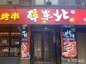 Zui Dongbei Special Grilled Skewers (Suzhoushun Branch)