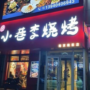 Chen Yi Xiao Xiang Li Barbecue