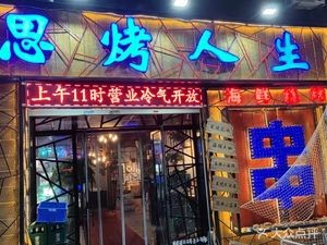 Sikao Ren Sheng BBQ (Yinxing Road Store)