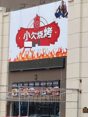 Xiao Qian BBQ