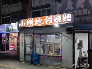 Xiaoming Street Food Barbecue