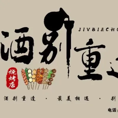 Jiubie Chongfeng BBQ Shop