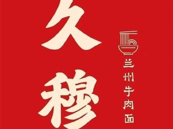 Jiu Mu Lanzhou Beef Noodles