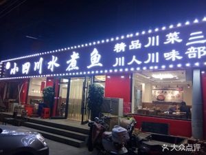 Xin Shunli Little Sichuan Boiled Fish