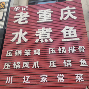 Huaji Old Chongqing Water Boiled Fish (Aoyuan Exhibition Hall West Zone Store)