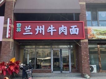 Lanzhou Beef Noodles (Xuelian Street Store)