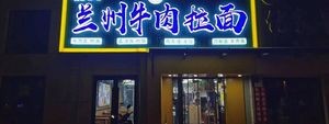 Lanzhou Beef Noodles (Aoyuan Convention Plaza Store)