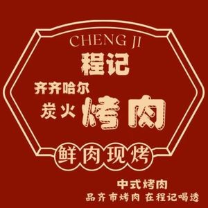 Chengji Sanjie齐齐哈尔炭火烤肉