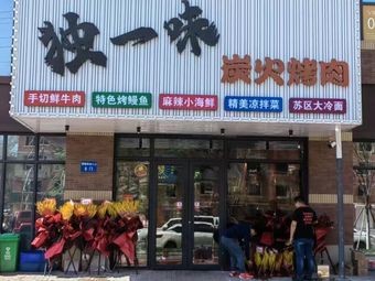 Du Yi Wei Charcoal Grilled Meat (Vanke Mingri Guang Store)