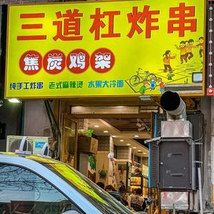 Three Stripes Handmade Fried Skewers Shop