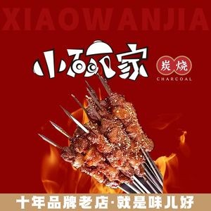 Xiao Wan Jia Charcoal BBQ (Xiao Bei Yi Road Store)