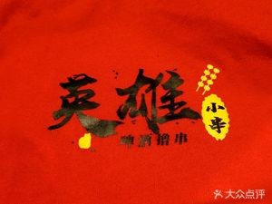 Hero Small Skewers (Xiaobei Road Branch)