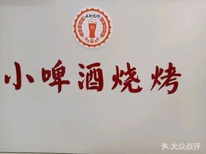 Little Beer BBQ (Xinfeng Yongjing Haocheng Branch)