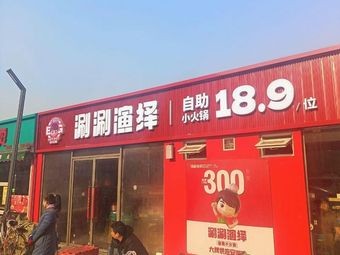 Shuan Shuan Yanyi Self-Service Hot Pot (Fujia City Branch)