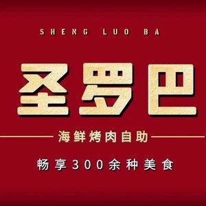 Saint Roba Seafood & BBQ Buffet (Wanda Branch, North 1st Road)