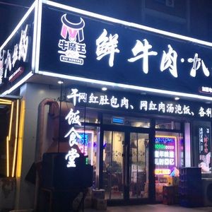 Niu Mo Wang Fresh Beef Steak Pot