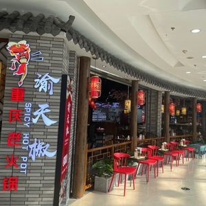 Yu Tian Chao Chongqing Old Hot Pot (Wanda Branch, North First Road)
