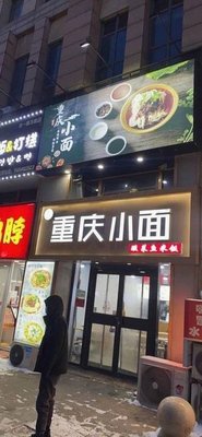 Jinsui Chongqing Noodles