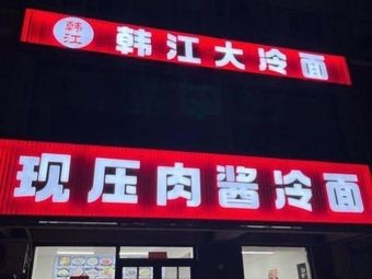 Han River Cold Noodles