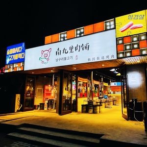 Nan Jiu Li Meat Shop · Intangible Cultural Heritage Fruit-Marinated Meat · Eel