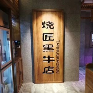 Shao Jiang Charcoal BBQ (Hei Niu Branch)