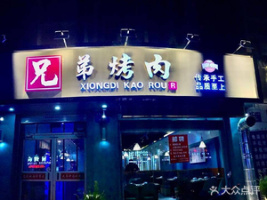 Brothers BBQ (Xiao Bei Yi Road Branch)