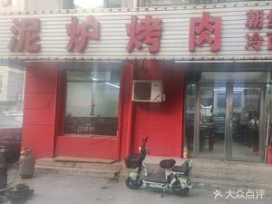 Clay Oven BBQ (Beiyi Zhonglu Branch)