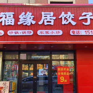 福缘居饺子馆