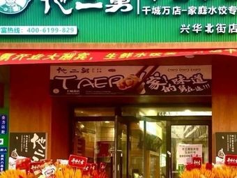 Uncle Er's Handmade Dumplings (Xinghua North Street Branch)