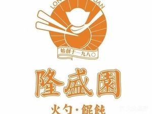 隆盛园火勺·馄饨(北一路店)