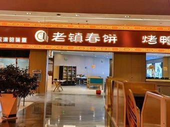 Laozhen Spring Pancakes (Tiexi Xingmoe Branch)