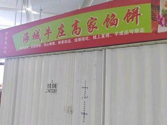 Haicheng Niuzhuang Gao Family Pie