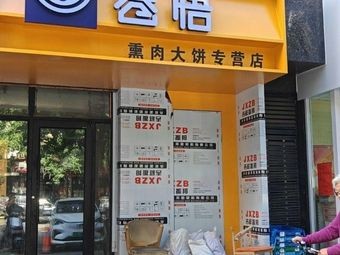 Juanwu Smoked Pork and Big Pancake Specialty Store (Wanda Store on Xiaobei 1st Middle Road)