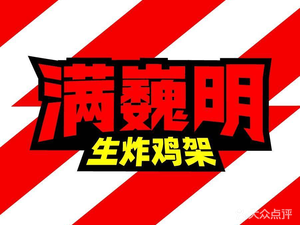 满巍明生炸鸡架(北一路万达店)