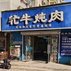 Mangniu Stewed Meat (Yunfeng Branch)