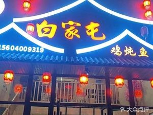 Baijia Tun Chicken and Fish Stew (Wanda Landmark Residence Store)