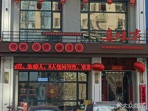 Zhenwei Zhai Roast Duck Shop (Tiexi Branch)
