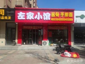 Zuo Family Small Restaurant (Xinfeng Yujingting Branch)