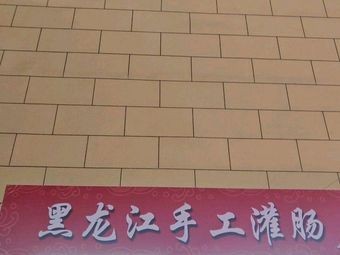 Heilongjiang Handmade Sausage