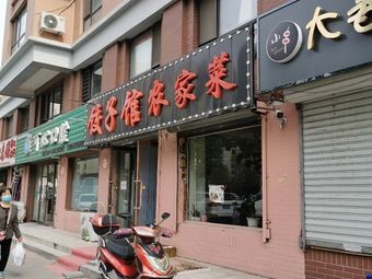 Dumpling House Rural Cuisine (Lanting Xinju Branch)