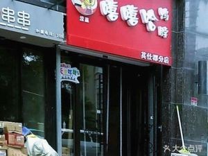 Xixi Ha Duck Neck (Shenggong Street Branch)