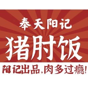 Fengtian Yangji Pig Shank Rice