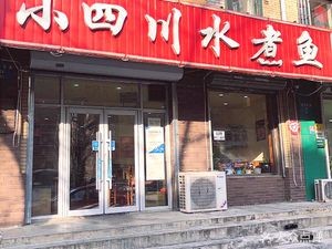Small Sichuan Water Boiled Fish (Yunfeng Street Branch)