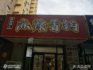 Xiangla Hui Spicy Hot Pot (Tie Xi Hongxing Meikailong Store)